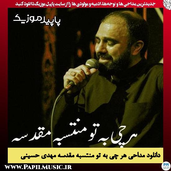 دانلود آهنگ هرچی به تو منتسبه مقدسه از مهدی حسینی